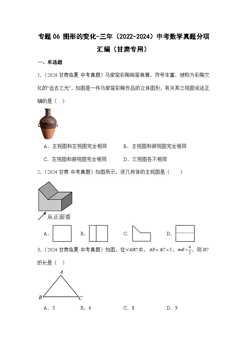专题06图形的变化-三年（2022-2024）中考数学真题分项汇编（甘肃专用）第1页