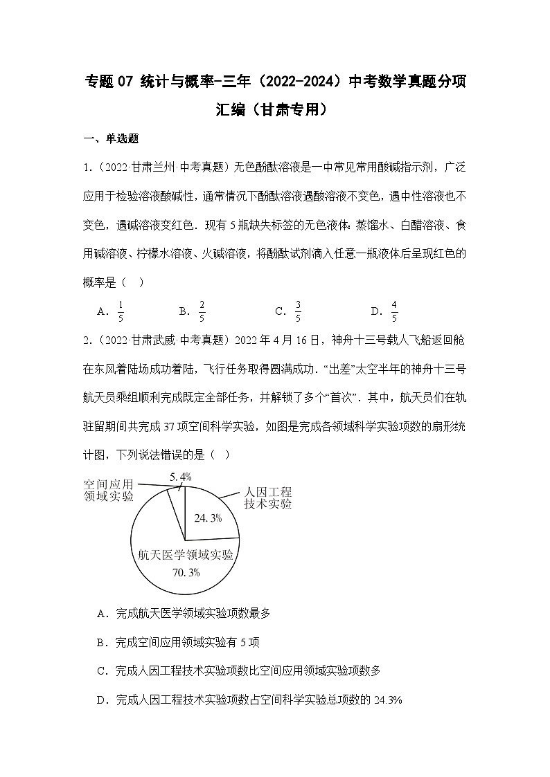 专题07统计与概率-三年（2022-2024）中考数学真题分项汇编（甘肃专用）第1页