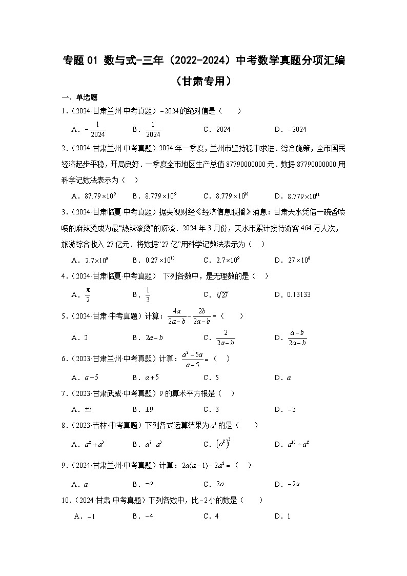专题01数与式-三年（2022-2024）中考数学真题分项汇编（甘肃专用）第1页