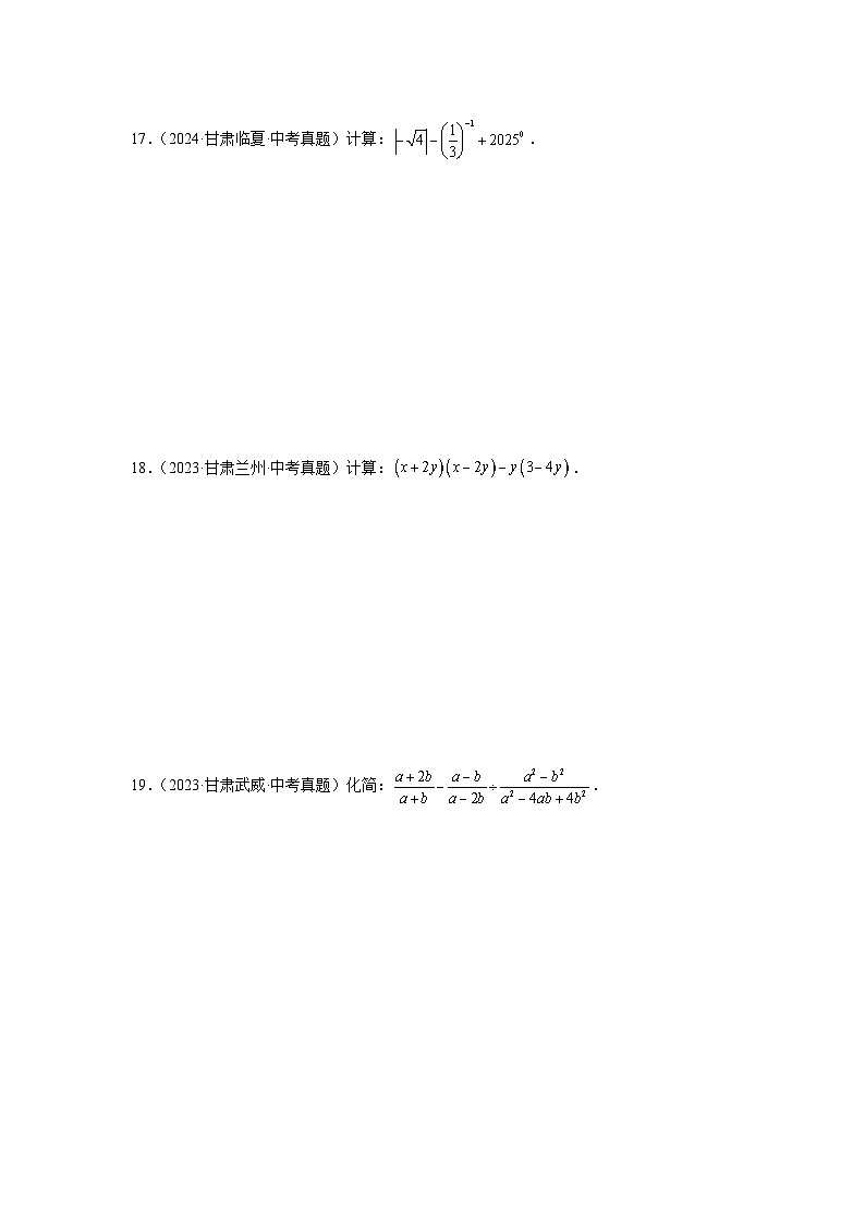 专题01数与式-三年（2022-2024）中考数学真题分项汇编（甘肃专用）第3页