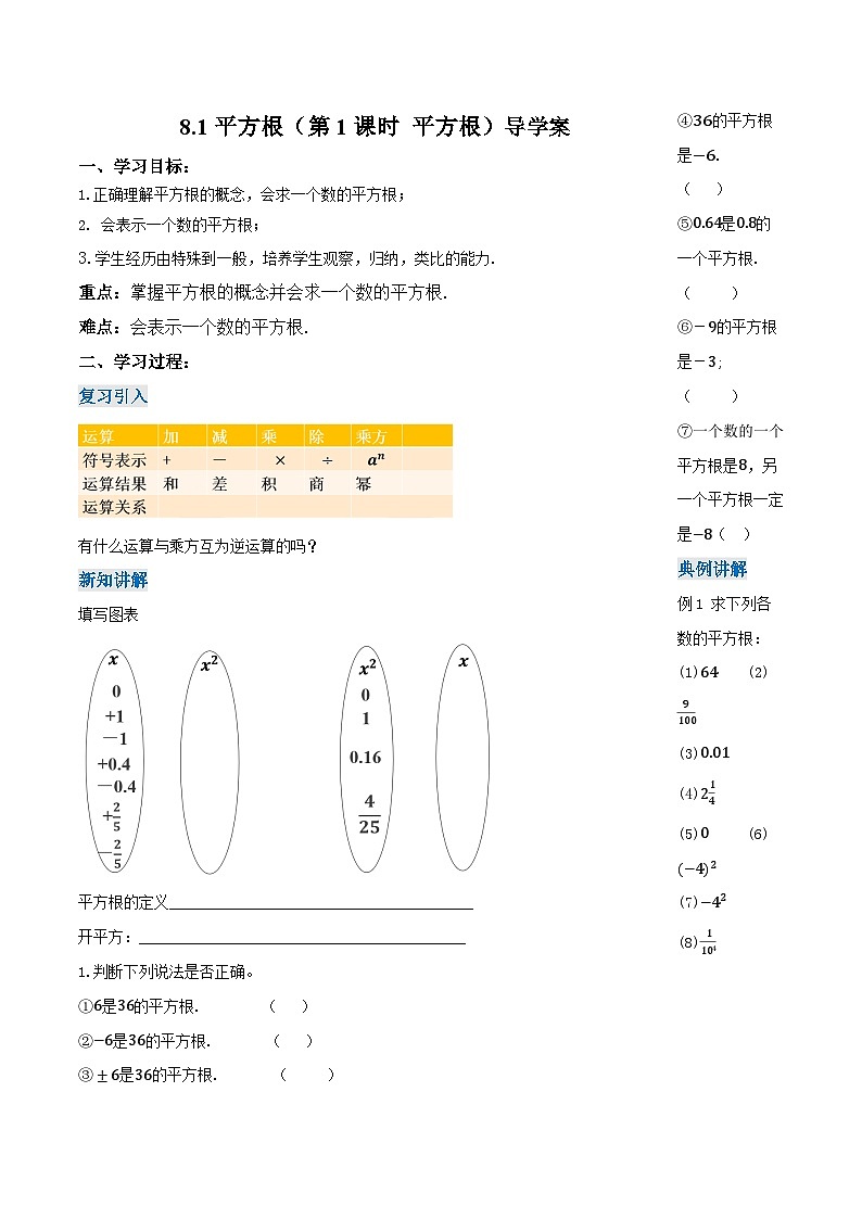 人教版2024七年级下册数学8.1平方根（第1课时平方根）（导学案）第1页