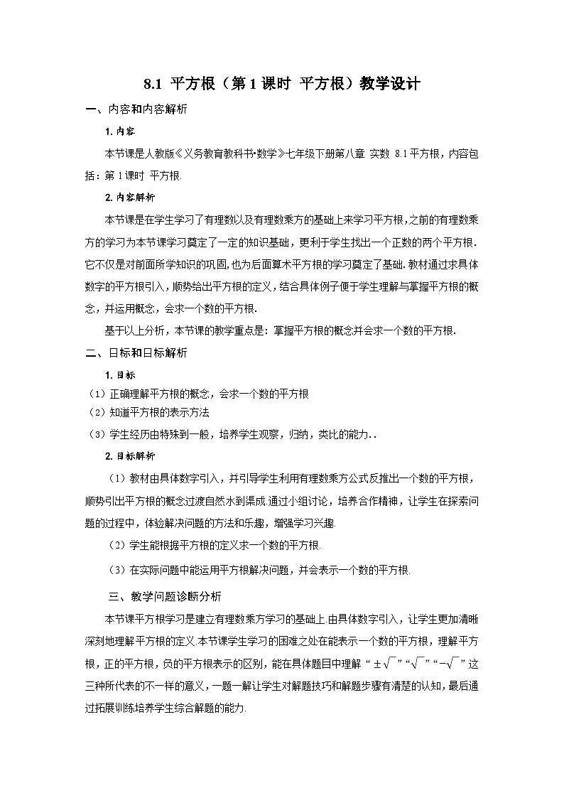 人教版2024七年级下册数学8.1 平方根（第1课时 平方根）（教学设计）第1页