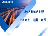 人教版2024七年級下冊數(shù)學7.3 定義、命題、定理 課件+導學案+教案+同步練習含答案解析
