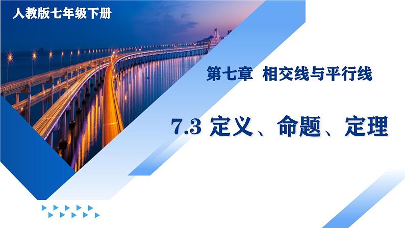 人教版2024七年级下册数学7.3 定义、命题、定理（教学课件）第1页