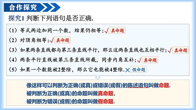 人教版2024七年级下册数学7.3 定义、命题、定理（教学课件）第6页