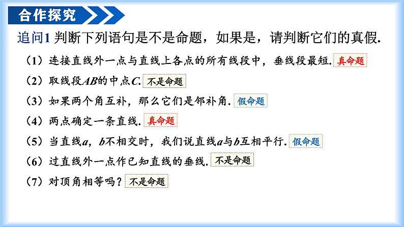 人教版2024七年级下册数学7.3 定义、命题、定理（教学课件）第7页