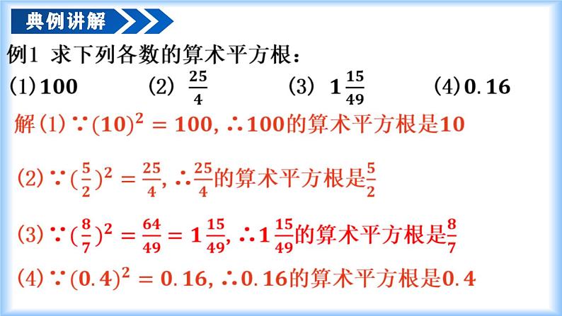 人教版2024七年级下册数学8.1 平方根（第2课时 算术平方根）（教学课件）第7页