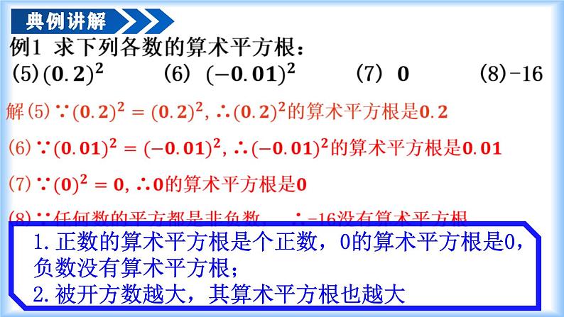 人教版2024七年级下册数学8.1 平方根（第2课时 算术平方根）（教学课件）第8页