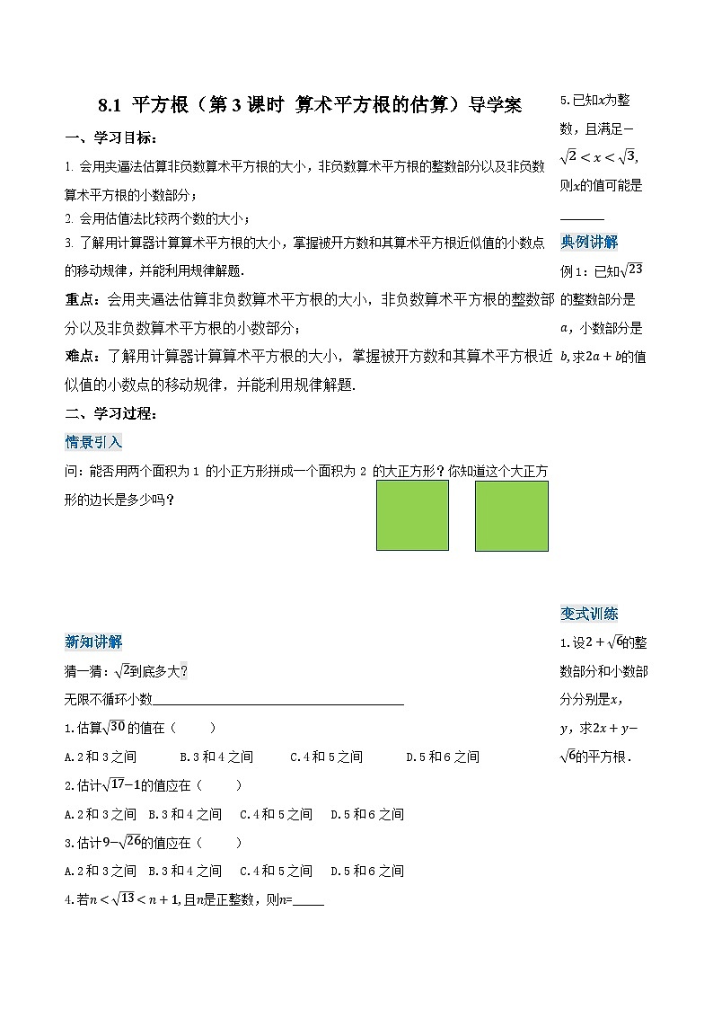 人教版2024七年级下册数学8.1平方根（第3课时算术平方根的估算）（导学案）第1页