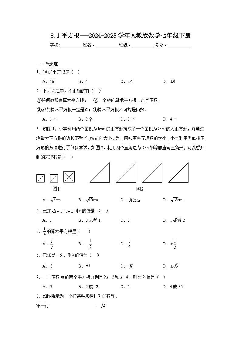 人教版2024七年级下册数学8.1平方根同步练习含答案第1页