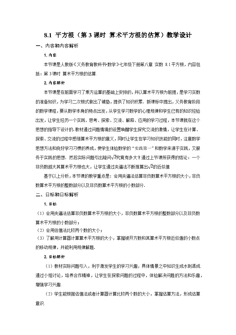 人教版2024七年级下册数学8.1 平方根（第3课时 算术平方根的估算）（教学设计）第1页