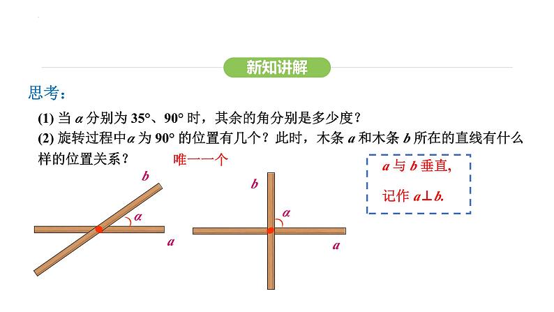 7.1.2 第1课时 垂线及其画法课件 2024-2025学年人教版（2024） 数学七年级下册第5页