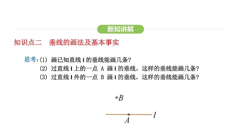 7.1.2 第1课时 垂线及其画法课件 2024-2025学年人教版（2024） 数学七年级下册第8页