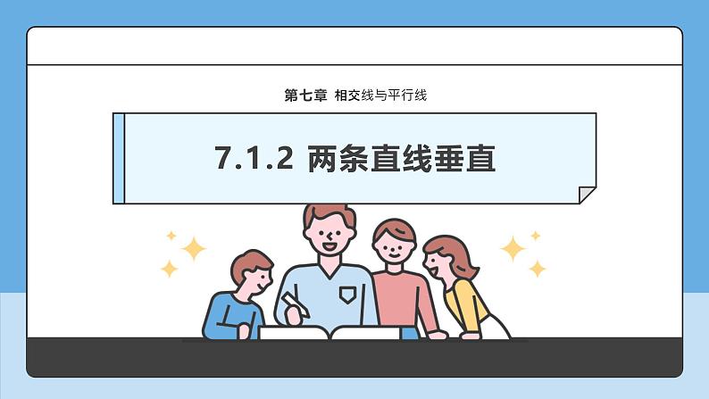 7.1.2两条直线垂直　课件　2024—2025学年人教版数学七年级下册第1页