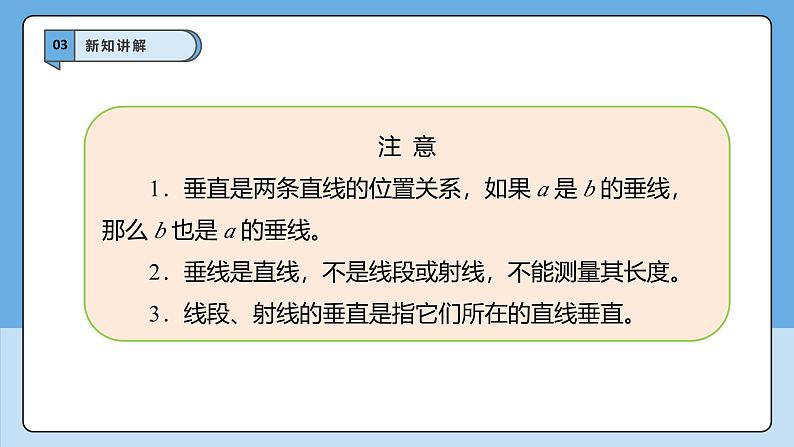 7.1.2两条直线垂直　课件　2024—2025学年人教版数学七年级下册第8页