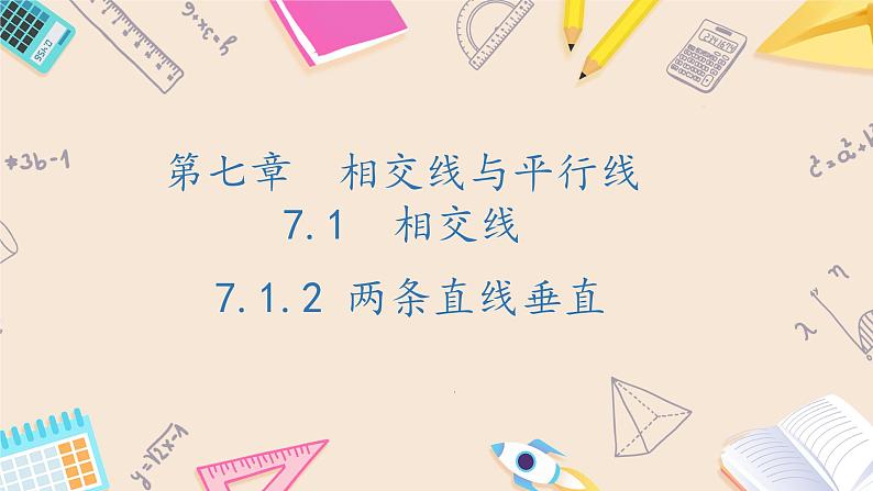 7.1.2两条直线垂直课件2024-2025学年人教版数学七年级下册第1页