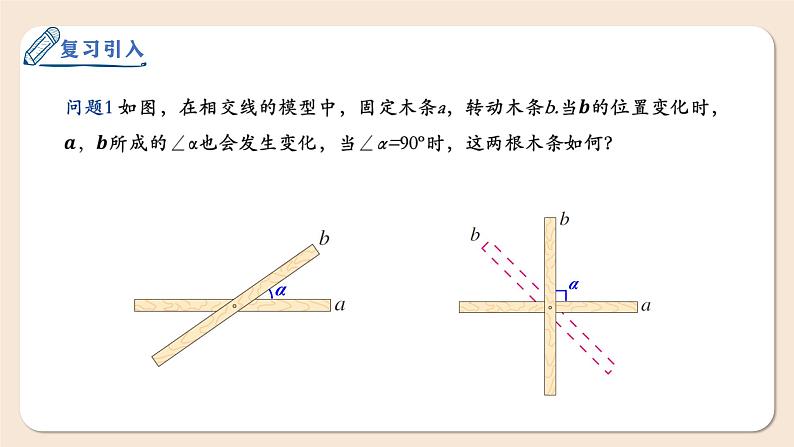 7.1.2两条直线垂直课件2024-2025学年人教版数学七年级下册第3页