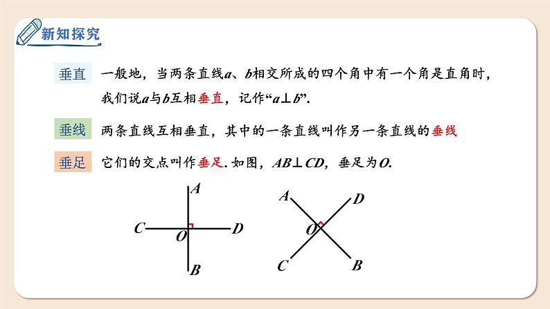 7.1.2两条直线垂直课件2024-2025学年人教版数学七年级下册第4页