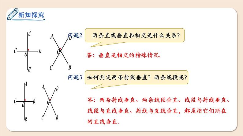 7.1.2两条直线垂直课件2024-2025学年人教版数学七年级下册第5页