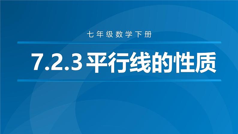 7.2.3 平行线的性质　课件　　2024—2025学年人教版数学七年级下册第1页