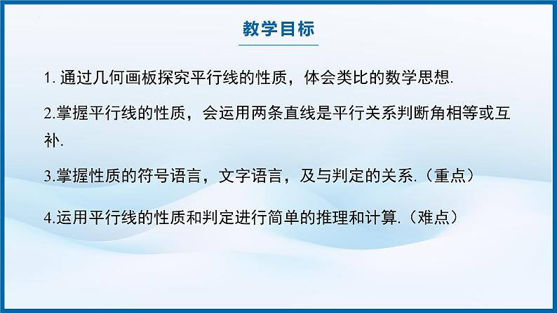 7.2.3 平行线的性质　课件　　2024—2025学年人教版数学七年级下册第2页