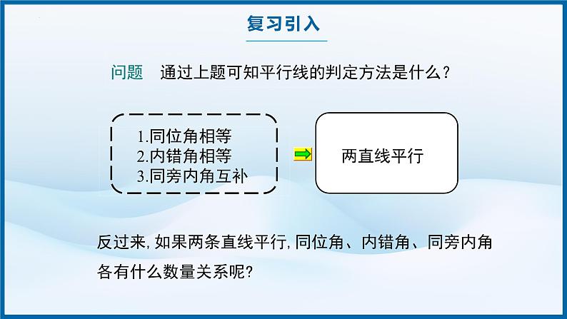 7.2.3 平行线的性质　课件　　2024—2025学年人教版数学七年级下册第5页