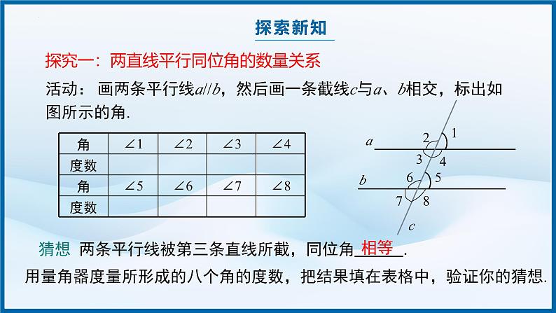 7.2.3 平行线的性质　课件　　2024—2025学年人教版数学七年级下册第6页