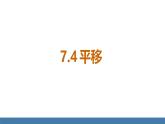 7.4 平移 课件  2024—2025学年人教版七年级数学下册