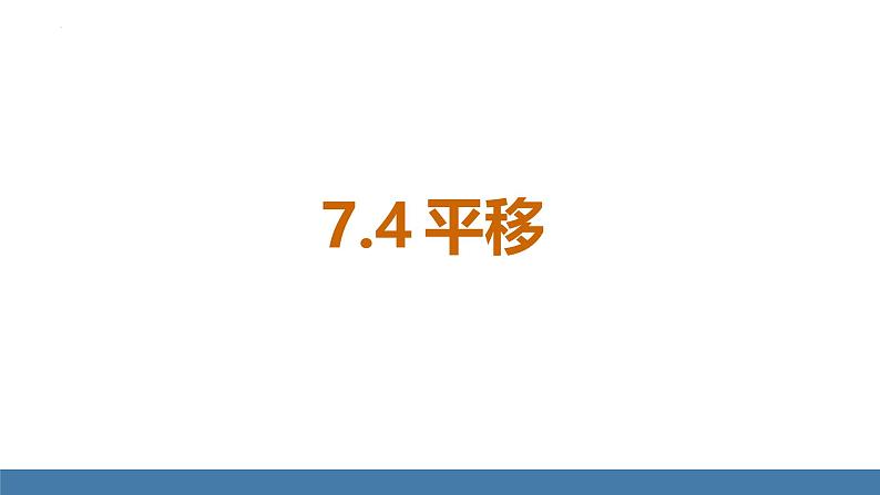 7.4 平移 课件  2024—2025学年人教版七年级数学下册第1页