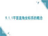 9.1.1平面直角坐标系的概念课件　2024—2025学年人教版数学七年级下册