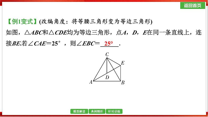 2025年中考数学一轮复习 课件  微专题7　全等三角形“手拉手”模型.第5页