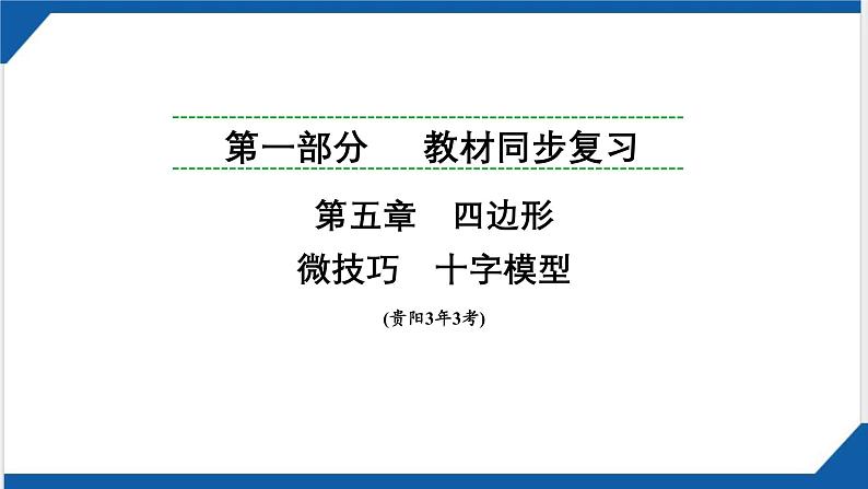 2025年贵州省中考数学一轮复习  微技巧　十字模型 课件.第1页