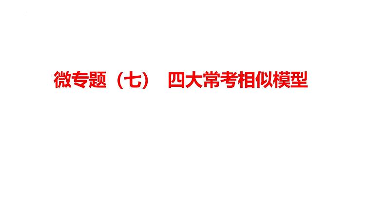 2025年中考数学一轮复习考点过关课件：微专题（七） 四大常考相似模型第1页