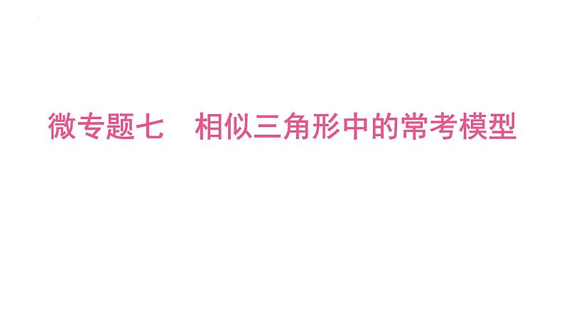 2025年中考数学一轮考点复习课件：微专题七相似三角形中的常考模型第1页