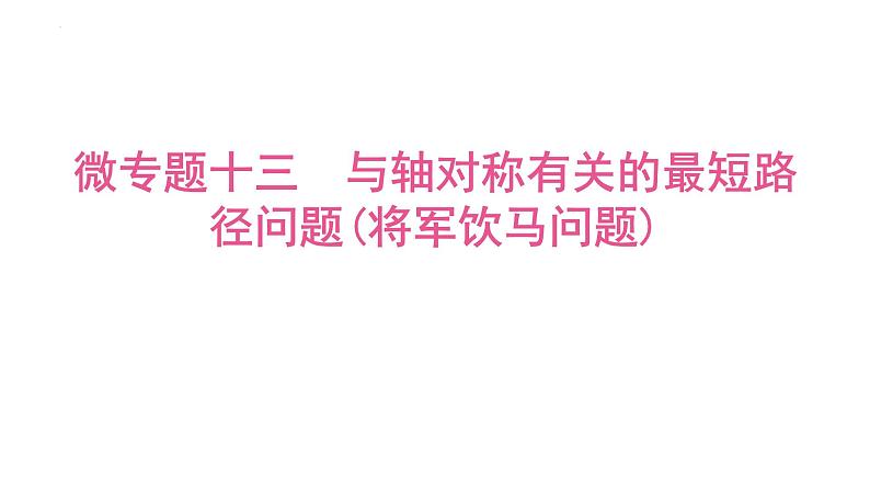 2025年中考数学一轮考点复习课件：微专题一0三与轴对称有关的最短路径问题(将军饮马问题)课件第1页