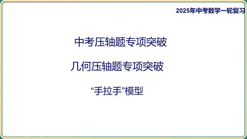 2025年中考数学专项复习-几何压轴题专项突破12 “手拉手”模型课件第1页