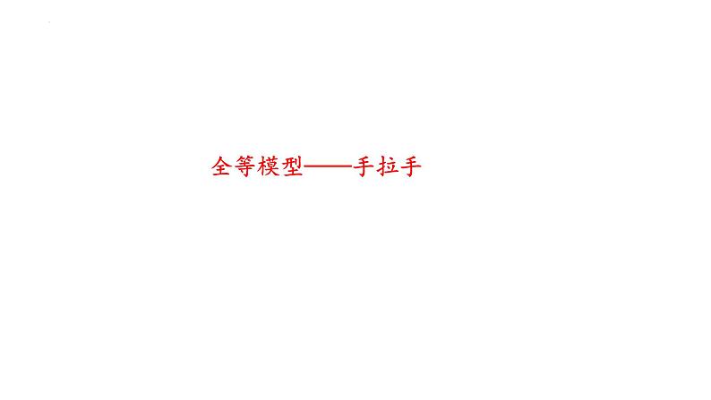 2025年九年级中考数学一轮复习基础考点突破课件：全等模型——手拉手第1页