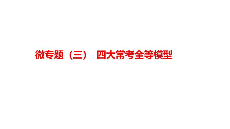 2025年九年级中考数学一轮复习考点过关课件：微专题（三） 四大常考全等模型第1页