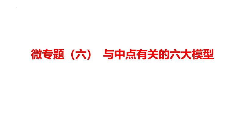 2025年九年级中考数学一轮复习考点过关课件：微专题（六） 与中点有关的六大模型第1页