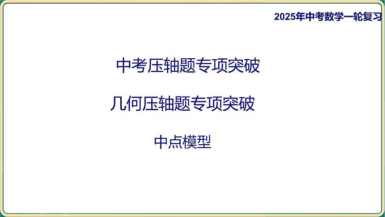 2025年九年级中考数学专项复习课件-几何压轴题专项突破10 中点模型第1页