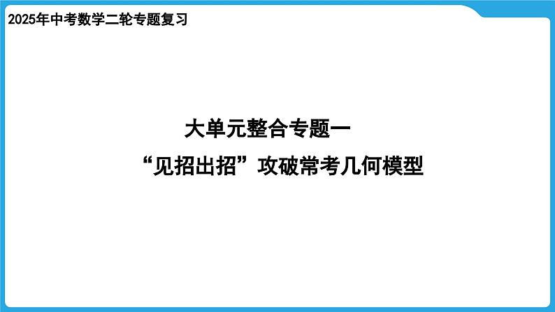 2025年九年级中考数学二轮专题复习课件  大单元整合专题一  “见招出招”攻破常考几何模型第1页