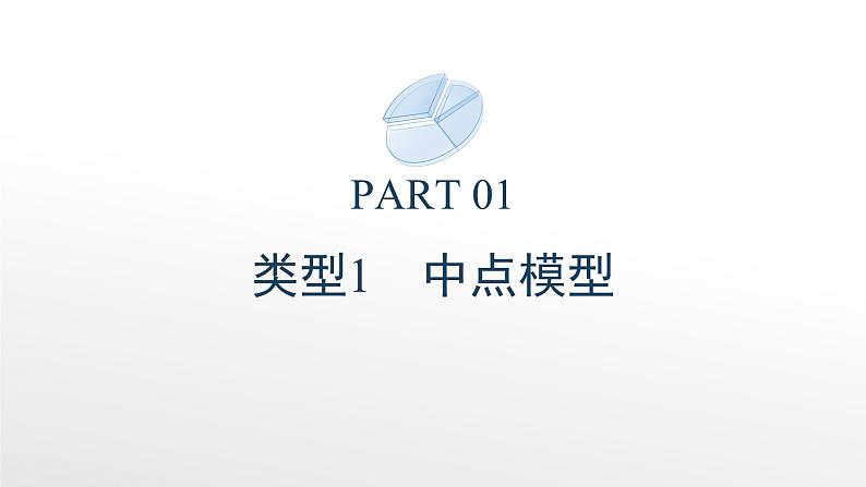 2025年九年级中考数学二轮专题复习课件  大单元整合专题一  “见招出招”攻破常考几何模型第2页