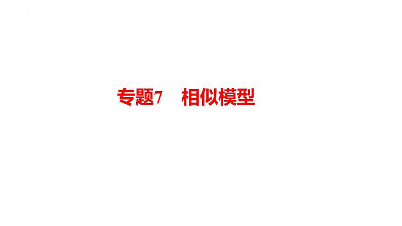 2025年九年级中考数学二轮复习热点专题突破课件：专题7相似模型第1页