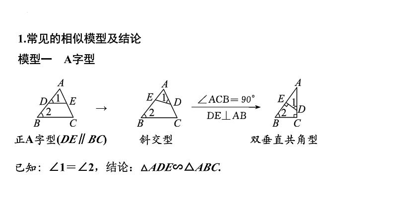 2025年九年级中考数学二轮复习热点专题突破课件：专题7相似模型第3页