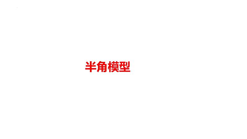 2025年九年级中考数学二轮复习难点题型突破课件：半角模型第1页