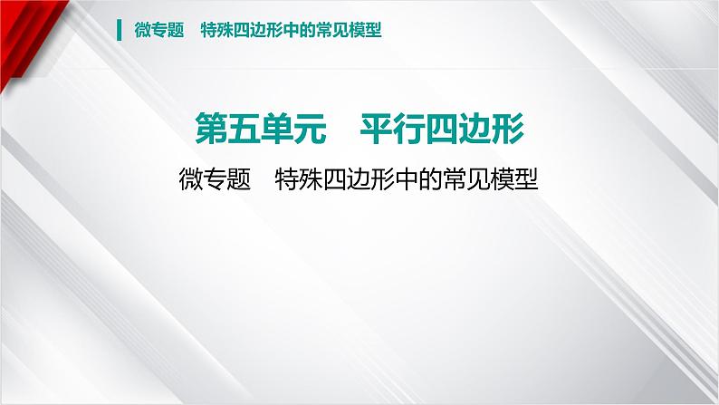 2025年广东省中考数学一轮复习 微专题 特殊四边形中的常见模型课件第1页