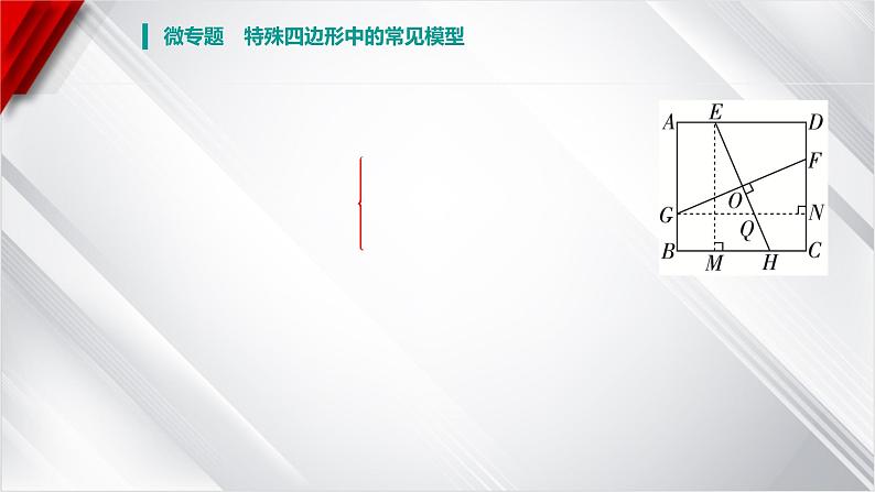 2025年广东省中考数学一轮复习 微专题 特殊四边形中的常见模型课件第6页