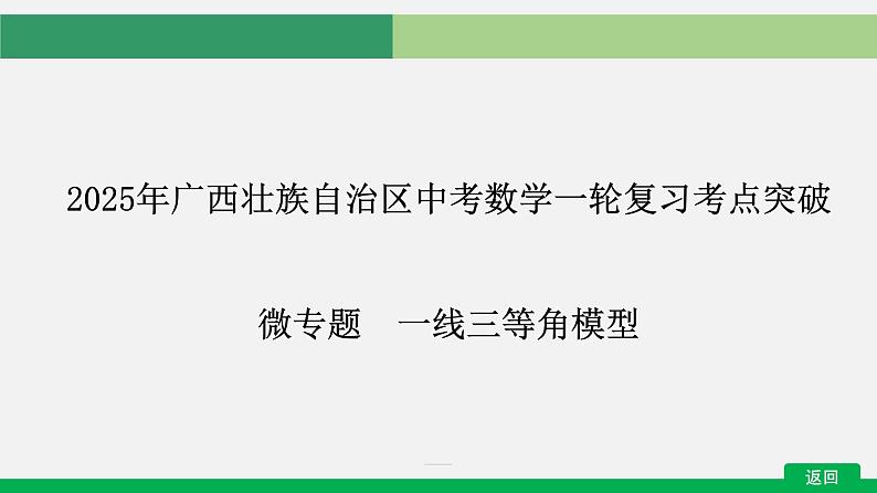 2025年广西壮族自治区中考数学一轮复习考点突破微专题　一线三等角模型课件第1页