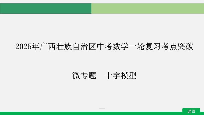 2025年广西壮族自治区中考数学一轮复习考点突破微专题　十字模型课件第1页