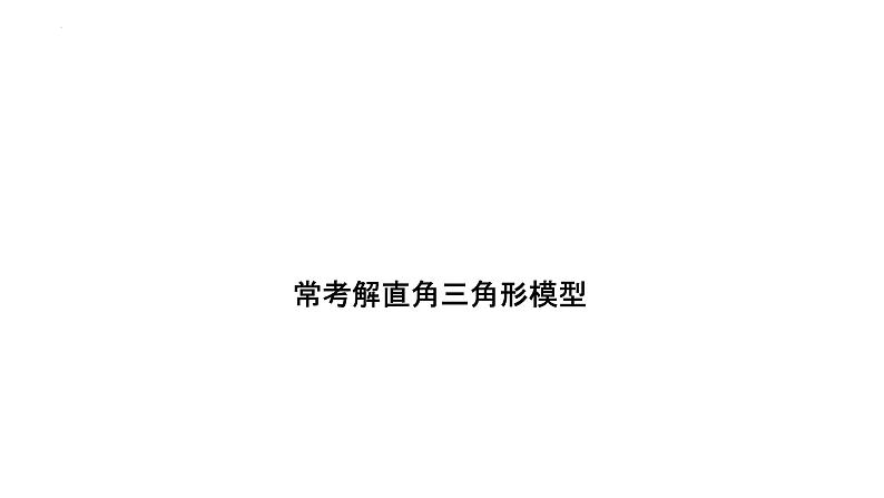 2025年河北中考数学一轮复习考点过关课件：常考解直角三角形模型第1页